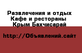 Развлечения и отдых Кафе и рестораны. Крым,Бахчисарай